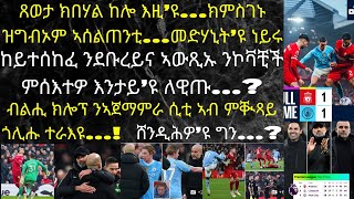 ድሕሪ'ዚ ውጽኢት ተኽእሎ ምዕታር ዋንጫ ካብ ኣርሰናል፡ ሊቨርፑልን ሲትን ናበየነይተን ጋንታ ኣቢሉ...?