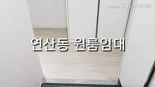 연산동 주방분리형 풀옵션원룸임대 500/40 연산역도보5분거리