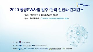 2020년 공공SW사업 발주관리 선진화 컨퍼런스