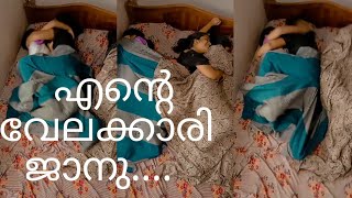 എൻ്റെ വേലക്കാരി ജാനൂ..... | mallu fun reels |