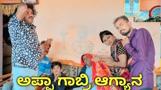 ಅಪ್ಪಾ ಗಾಬ್ರಿ ಆಗ್ಯಾನ  | SIDDU NALATAWAD  | Uttar Karnataka comedy video 🤣