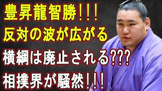 豊昇龍智勝...反対の波が広がる!!!横綱は廃止される???相撲界が騒然!!!