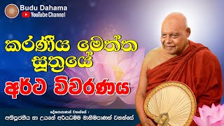 කරණීය මෙත්ත සූත්‍රයේ අර්ථ විවරණය | Karaniya Meththa Suthraya | Ven. Na Uyane Ariyadhamma Maha Thero