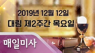 2019년 12월 12일 목요일 대림 제2주간 목요일 매일미사_이규용 유스티노 신부 집전