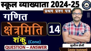 क्षेत्रमिति 14 | स्कूल व्याख्याता 2024-25 | प्रथम प्रश्न पत्र- गणित | BY सुनील सैनी सर