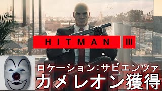 【サピエンツァ】カメレオン攻略「HITMAN3 明日の世界」