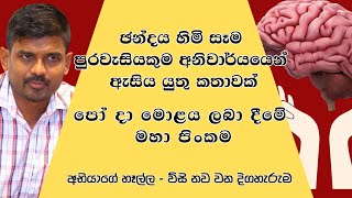 ඡන්දය හිමි සෑම පුරවැසියකුම ඉතා අවධානයෙන් ඇසිය යුතු කතාවක්.  අභියාගේ හෑල්ල - තිස් වන දිග හැරුම