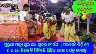 Baikunthapur Kirtan ||ପୁରୁଣା ମାତ୍ରା ସ୍ୱର ଶୁଣି ଦର୍ଶକ ବହୁତ୍ ଖୁସି ହେଲେ ||ପରବର୍ତ୍ତୀ ପିଢ଼ି ରେ ଆଉ ମିଳିବନି