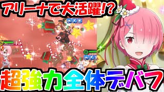 【リゼロス】完凸クリスマスラムをアリーナで使ってみた！強くね？？？？？？？