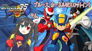 【EXE5TOC】ロックマンエグゼ5DS ツインリーダーズやる。ブルース、カーネルWスロットイン！その1【CVTuber/ローゼマリー】