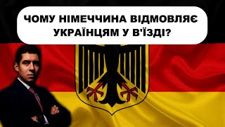 ЧОМУ НІМЕЧЧИНА ВІДМОВЛЯЄ УКРАЇНЦЯМ У В'ЇЗДІ?