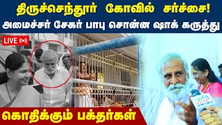 🔴LIVE : திருச்செந்தூர் சர்ச்சை..!  கொதிக்கும் பக்தர்கள்..  அமைச்சர் சேகர் பாபு சொன்ன ஷாக் கருத்து..