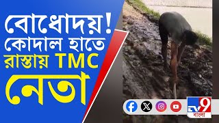 Chandrakona Road Condition: কাদাভরা রাস্তায় কোদাল হাতে কাজে নামলেন তৃণমূলের বুথ সভাপতি