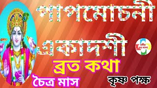 পাপমোচনী একাদশী ব্রতকথা|papmochani ekadashi broto kotha.Dulal krishna debnath. কৃষ্ণপক্ষ। চৈত্র মাস।