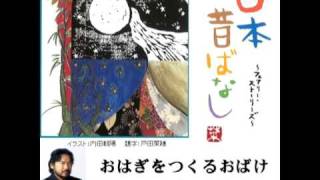 江川達也「おはぎをつくるおばけ」よみきかせ日本昔ばなし