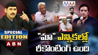 Krishna Mohan About MAA Election Votes Recounting || Prakash Raj || Special Edition || ABN Telugu