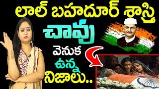 లాల్ బహదూర్ లాల్ బహదూర్ శాస్త్రి చావు వెనక ఉన్న నిజాలు | Lal Bahadur Shastri Mystery