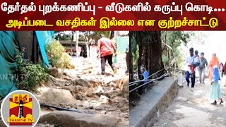 தேர்தல் புறக்கணிப்பு - வீடுகளில் கருப்பு கொடி... அடிப்படை வசதிகள் இல்லை என குற்றச்சாட்டு