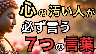 心が汚い人が必ず発する７つの言葉とは？ | ブッダ教え