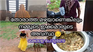 തോരാത്ത മഴയാണെങ്കിലും നമുക്ക് വേണ്ടി കഷ്ട്ടപ്പെടുന്ന ഇക്കമാർ 🥰😍😍| Malappuram shidu 🤲🤲