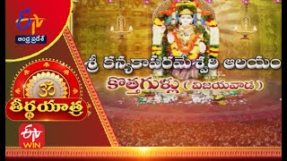 Sri Kanyaka Parameswari Temple | Kothagullu | Vijayawada| Teerthayatra | 27th January 2023 | AP