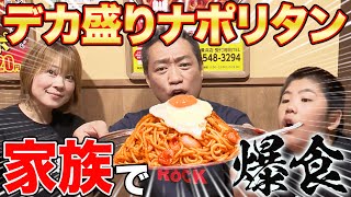 話題の超人気ナポリタン専門店【パンチョ】メガ盛り🍝家族で爆食い😋盛り盛りトッピング目玉焼きチーズハンバーグカニクリームコロッケベーコン❗️【飯テロ】【ママが行きたかった店】【白ナポリタン】