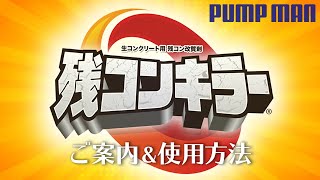 残コン改質剤【残コンキラー】のご紹介