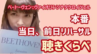 【ベートーヴェン：ヴァイオリン ソナタ クロイツェル】本番、当日リハーサル、前日リハーサル聴き比べ