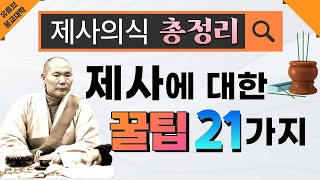 [불교] 우학스님 생활법문 (제사의식 꿀팁 21가지)