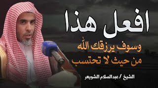 افعل هذه الامور وسوف يسوق الله لك رزقك فلا تقلق | الشيخ عبدالسلام الشويعر