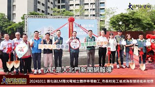 20241011 善化區LM陽光電城立體停車場動工 市長盼完工後成為智慧綠能新地標—大北門新聞網