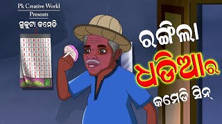 Rangila dhadia ra Comedy Sceen  I sukuta comedy I Odia Comedy I pk creative world I cartoon jokes