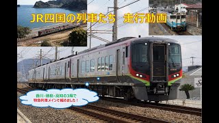 JR四国の列車たち　走行動画