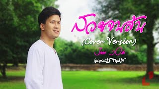 สวยจนล้น  - Jame Aek 【COVER VERSION】