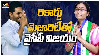 రికార్డు మెజారిటీ‏తో వైసీపీ విజయం| YCP Win With High Majority In Badvel Bypoll | Dasari Sudha | 10TV