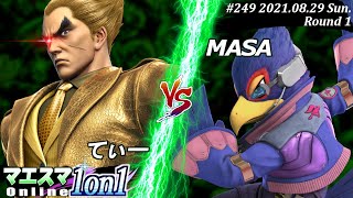 マエスマ1on1#249＜1回戦＞てぃー(カズヤ）VS MASA(ファルコ)【#スマブラSP/#マエスマ】【オンライン大会/SSBU】