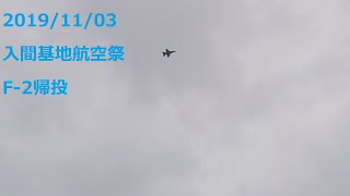 入間基地航空祭2019  VOL.6 END 外来機帰投 （F-2）