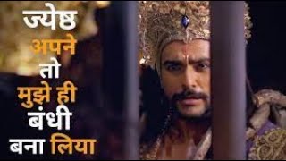 ज्येष्ठ अपने तो मुझे ही बंधी बना लिया   Star Plus Mahabharat   Krishna Mahabharat #Shorts