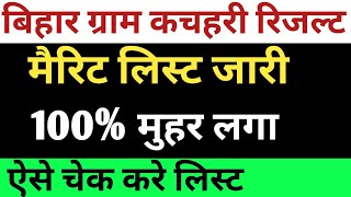 ग्राम कचहरी लिस्ट जारी 🔴 100%मुहर लगा ✅ ऐसे चेक करे लिस्ट #gramkachari #bihar #biharpanchayat