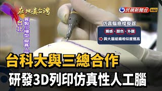 2022.02.13【在地真台灣】台科大與三總合作 研發3D列印仿真性人工腦