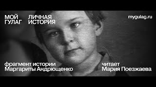 «Мой ГУЛАГ. Личная история». Читает Мария Поезжаева