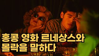 홍콩 영화의 황금기와 몰락 그리고 낭만ㅣ느와르ㅣ비디오