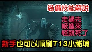 【毆帕】 暗黑破壞神III D3  走過去、吸進來、怪就死了 詳細裝備、技能符文萃取的說明