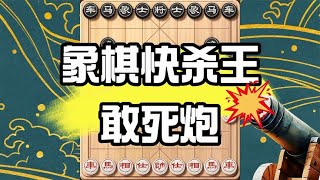 象棋中的终极快攻：敢死炮布局揭秘，一招致命无闲棋