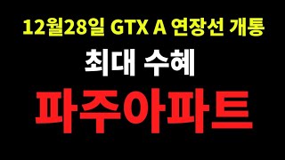 GTX A 연장선 개통과 최대 수혜 아파트 Top 3