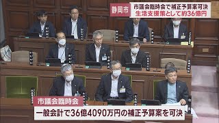 【物価高騰】生活者支援策に36億円の補正予算案可決　難波市長「事業者にも県と連携しきめ細やかに支援」　静岡市議会