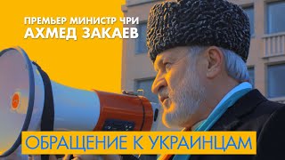 Обращение Ахмеда Закаева к украинским братьям в связи с годовщиной вторжения РФ в Украину