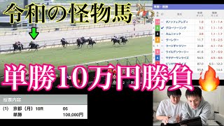 今年の推しウマに単勝10万円勝負した結果...