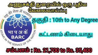 அணுசக்தி துறையில் ஒரு புதிய வேலைவாய்ப்பு - மாத வருமானம் ₹ 35,400 வரை #BARC #Govt_Jobs