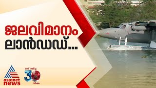 കൊച്ചി കായലിനെ തൊട്ട് ജലവിമാനം | Kochi | Seaplane